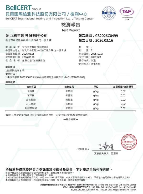 防腐劑檢驗報告