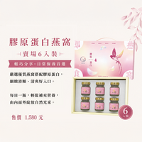 膠原蛋白燕窩禮盒