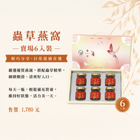 蟲草燕窩禮盒
