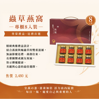 蟲草燕窩禮盒