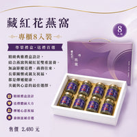 藏紅花燕窩禮盒