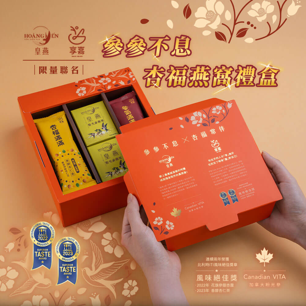 參參不息·杏福燕窩禮盒(2罐入/兩款各4包入) 1 參參不息·杏福燕窩禮盒(2罐入/兩款各4包入)