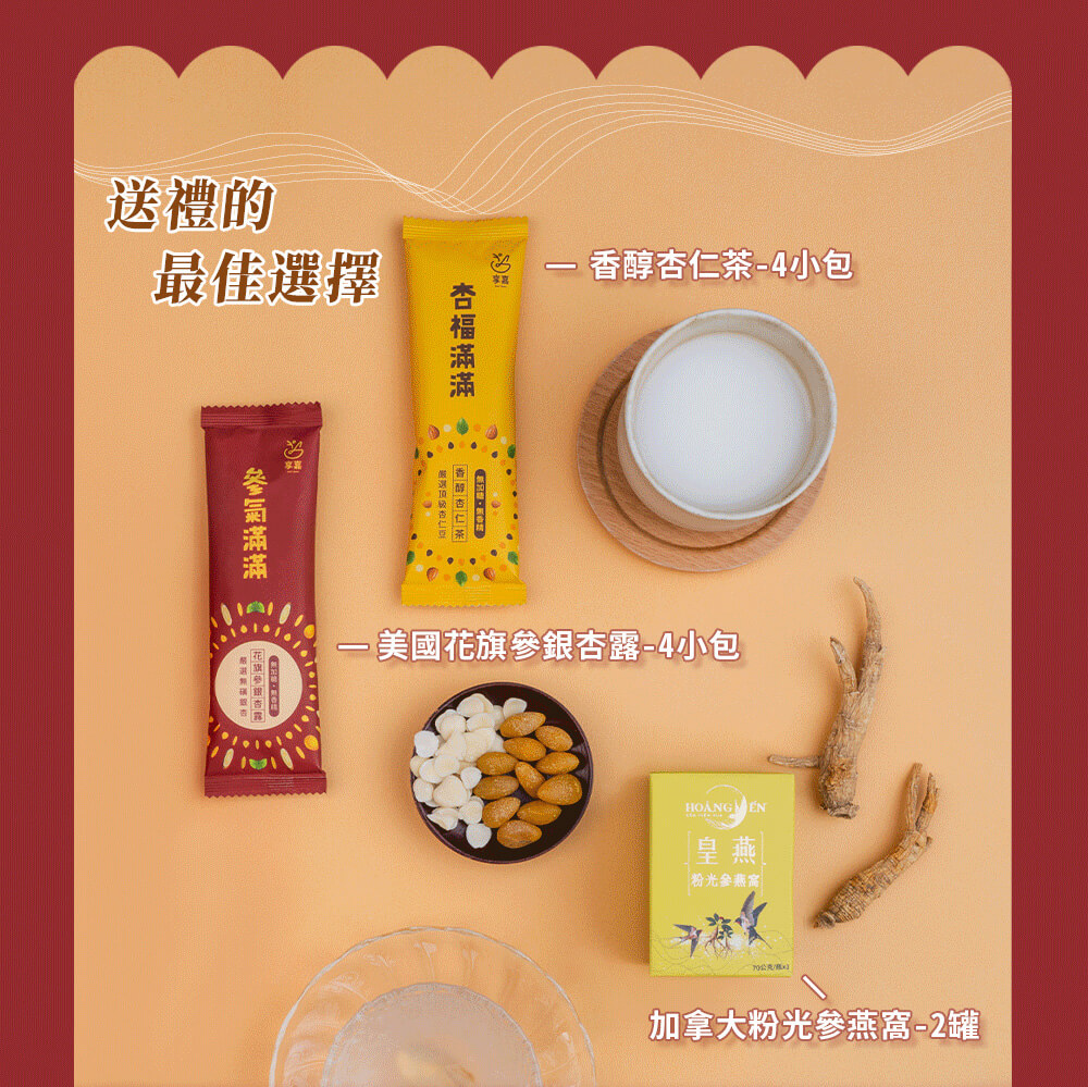 參參不息·杏福燕窩禮盒(2罐入/兩款各4包入) 17 參參不息·杏福燕窩禮盒(2罐入/兩款各4包入) 4